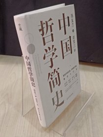 中国哲学简史：中国人学习中国哲学的入门书