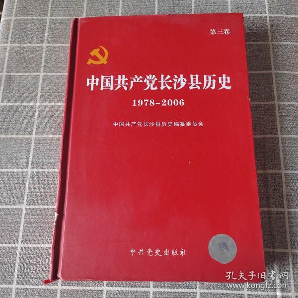 中国共产党长沙县历史. 第3卷, 1978～2008