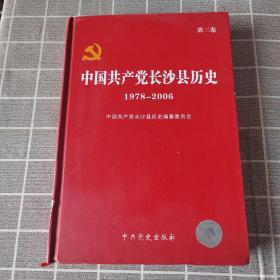 中国共产党长沙县历史. 第3卷, 1978～2008