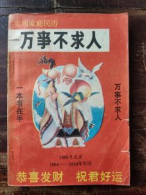 万事不求人（实用家庭民历），1988年一版一印