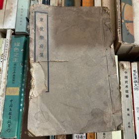 东坡樂府箋