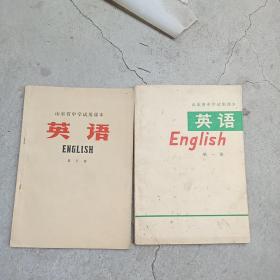 山东省中学试用课本英语第一，三册（2本合售）