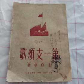 第一支颂歌