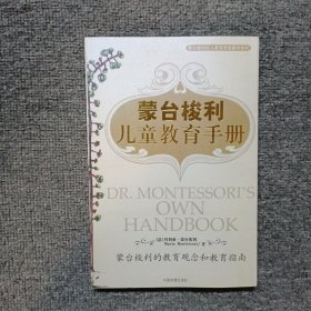 蒙台梭利儿童教育手册：蒙台梭利的教育观念和教育指南