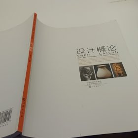 高校艺术教育“十二五”规划教材·艺术设计系列 设计概论