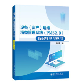 设备（资产）运维精益管理系统（PMS2.0）数据管理与应用