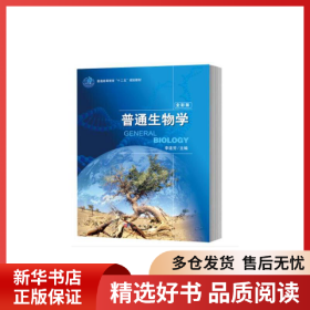 普通生物学(全彩版普通高等教育十二五规划教材)李连芳9787030381804科学出版社