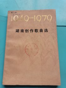1949-1979湖南创作歌曲选