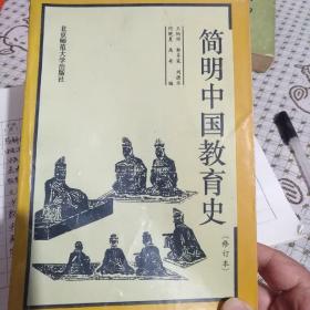 简明中国教育史(修订本)