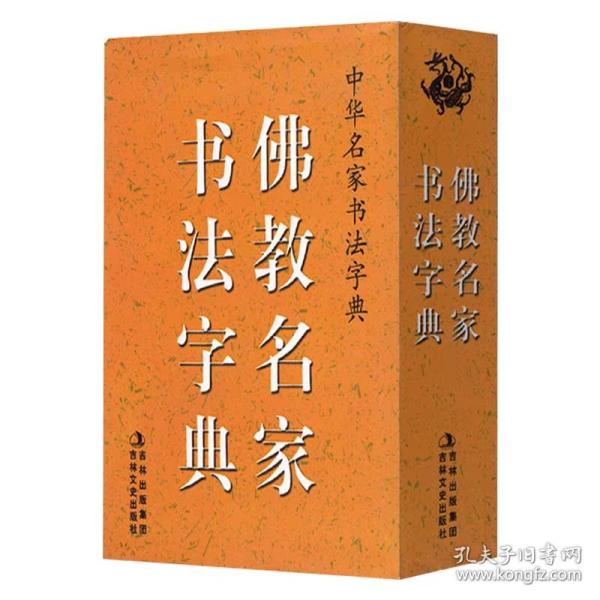 佛教书法中国历代名僧佛家名人书迹墨迹含唐怀素狂草明朱耷弘一大师墨迹赏析狂草四十二章经真迹自叙帖手书百联书籍