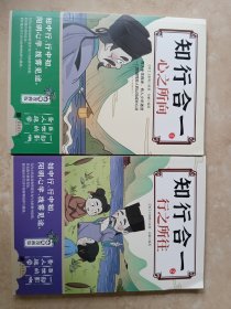 漫画王阳明知行合一 王阳明心学的智慧书籍1.2