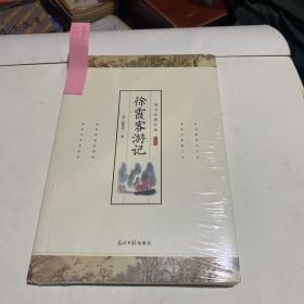 徐霞客游记 全新塑封