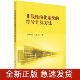 非線性演化系統(tǒng)的符號(hào)計(jì)算方法