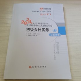 初级会计实务（习题分测02） 2024年会计专业技术资格考试应试指导及全真模拟测试 东奥会计在线编 北京科学技术出版社