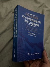 中华人民共和国治安管理处罚法释义及法律文书制作指南