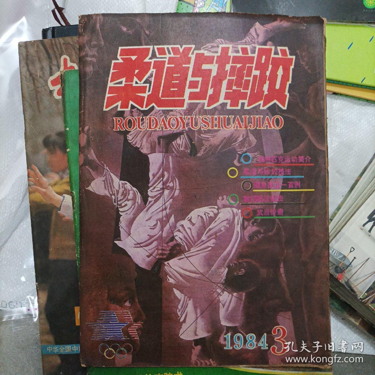 柔道与摔跤1984-3(b16开A221127)