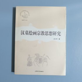 汉墓绘画宗教思想研究