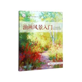 油画风景入门(21个绘画实例探索油画的奥秘)/西方经典美术技法译丛