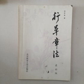 行草章法