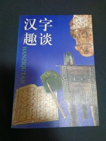汉字趣谈（G2）