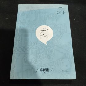 常新港心灵成长系列幻想季-天才街【作者签名册】