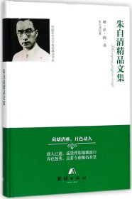 【假一罚四】朱自清精品文集(精)/中国现代文学名家精选书系朱自清