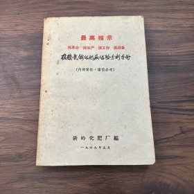 碳酸氢铵化肥厂化验分析手册 【带语录】