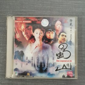 271影视光盘VCD：蜀山传 二张光盘盒装
