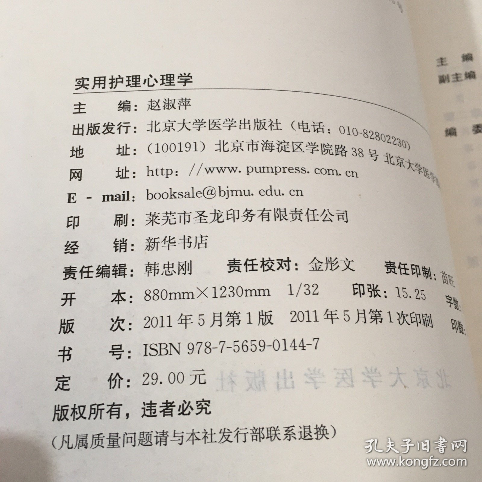 实用护理心理学