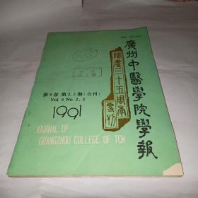 广州中医学院学报1991--1