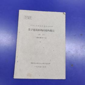 中华人民共和国建筑工程部关于建筑结构问题的规定（草案）