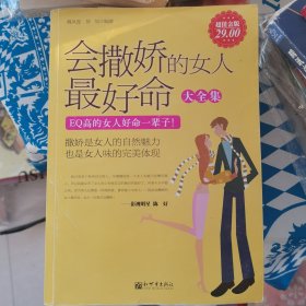 会撒娇的女人最好命大全集