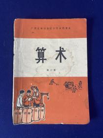 广西壮族自治区小学试用课本  算术（第六册）