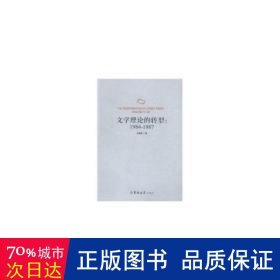 文学理论的转型:1984-1987:form 1984 to 1987 中国现当代文学 马慧娜