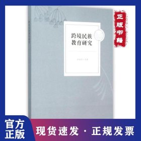 跨境民族教育研究 9787567541757