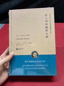 诺贝尔文学奖获奖者散文丛书：意大利的幽默大师 未拆封