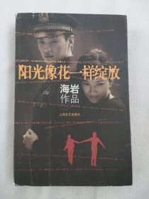 阳光像花一样绽放