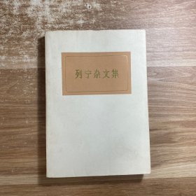 列宁杂文集 试编本