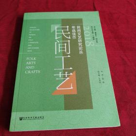 2018民间文艺研究论丛年选佳作·民间工艺