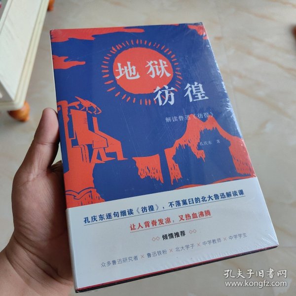 地狱彷徨：解读鲁迅《彷徨》