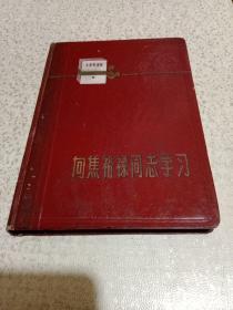 日记本：向焦裕禄同志学习 （红硬壳皮 1966年，内有焦裕禄照片两幅、精美连环画插图18幅）没用过