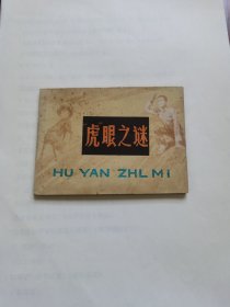 连环画 虎眼之谜