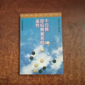 中日韩超级棋星名局鉴赏