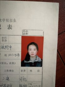 90年代中考女学生标准彩照片一张(吉林市附中)附98年吉林市职业技术学校招生登记表一张