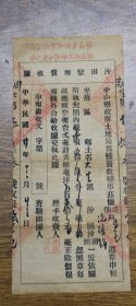 【中山县五区上大生围文献】民国20年中山县政府土地局沙田整理费收据（此项整理费先由佃人垫缴，准向业主租项扣回）