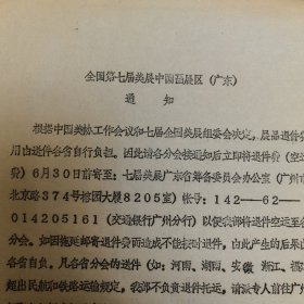 全国第七届美展中国画展区（广东）通知（1989年5月）油印件1页