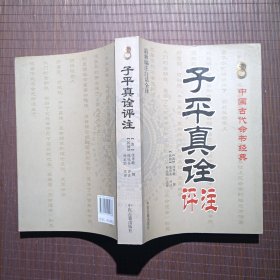 中国古代命书经典：子平真诠评注（最新编注白话全译）