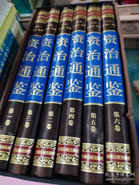 资治通鉴 （文白对照，简体横排，绸面精装16开.全六卷）