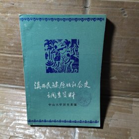 滇西民族原始社会史调查资料