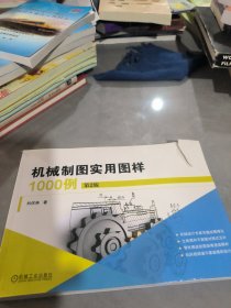 机械制图实用图样1000例 第2版